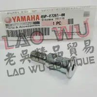 在飛比找蝦皮購物優惠-YZF-R3 原廠 打檔桿固定螺絲 45P-F7261-00