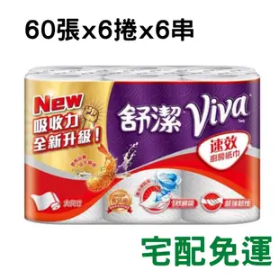 (宅免運) 舒潔 VIVA 60張 廚房紙巾 速效廚房大尺寸紙巾 原廠公司貨 60張x6捲x6串