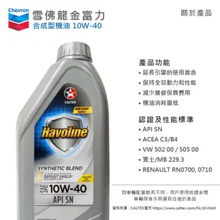 【油夠讚2店-12入整箱下單區】合成機油 10W40 雪佛龍 Chevron 加德士 CALTEX Havoline