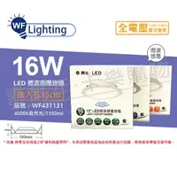 在飛比找PChome24h購物優惠-(2入) 舞光 LED 16W 4000K 自然光 全電壓 