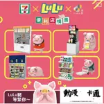 【動漫卡通空間】正版  LULU豬711便利店係列盲盒場景小豬香港限定款可愛萌物潮玩公仔