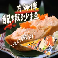 在飛比找蝦皮購物優惠-【帥哥魚】🦞解凍即食🍣龍蝦沙拉 激推 250g 便利擠袋 龍