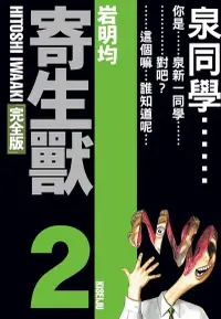 在飛比找Readmoo電子書優惠-寄生獸 完全版 (2)