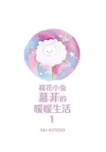 棉花小兔慕菲的暖暖生活 1/AKI KONDO ESLITE誠品