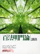 在飛比找三民網路書店優惠-百法明門論講錄