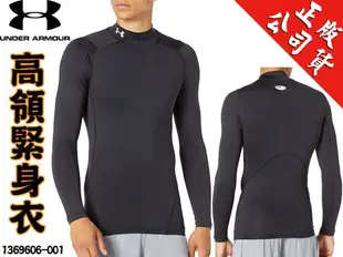 UNDER ARMOUR UA 高領 緊身衣 長袖 尺寸S~2XL 速乾 吸溼 快乾 1369606-001 大自在