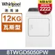 Whirlpool惠而浦 12公斤⽡斯型乾衣機(桶裝瓦斯) 8TWGD5050PW