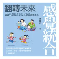 在飛比找誠品線上優惠-感覺統合: 翻轉未來