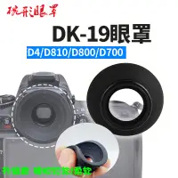 在飛比找蝦皮購物優惠-『優尚居品』適用尼康DK-19眼罩D810 D800 D70