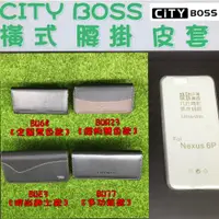 在飛比找蝦皮購物優惠-【四款可選】HUAWEI/華為 Nexus 6P腰掛皮套 橫