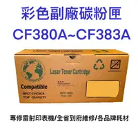 在飛比找有閑購物優惠-312A LaserJet 台灣製造 彩色副廠碳粉匣 CF3