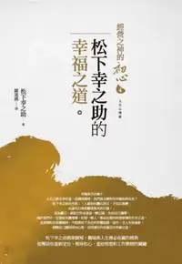 在飛比找誠品線上優惠-經營之神的初心 4: 松下幸之助的幸福之道