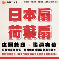 在飛比找蝦皮購物優惠-【啟翼】日本扇 荷葉扇 廣告扇 客製化 扇子 活動扇 禮贈品