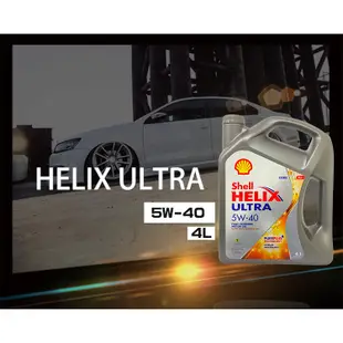 郊油趣 SHELL HELIX ULTRA 5w40 4L 殼牌 全合成機油 機油 汽車機油