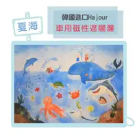 在飛比找媽咪愛MamiLove優惠-韓國 Hajour - 磁性遮陽簾-夏海