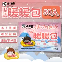 在飛比找PChome24h購物優惠-【宅小妹】貼式 長效暖暖包 50入/包(禦寒小物｜爬山｜露營