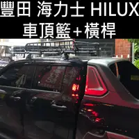 在飛比找蝦皮購物優惠-免運有問有驚喜價 海力士 HILUX 皮卡版 YAKIMA 