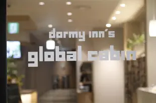濱松世界膠囊旅館Dormy Inn Global Cabin Hamamatsu