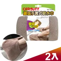 在飛比找PChome24h購物優惠-CARBUFF 車痴圓弧手套式吸水巾 (30x75cm 2入