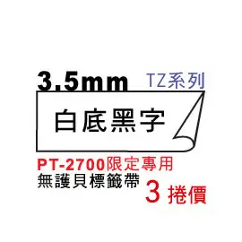 BROTHER 標籤帶 國隆 3.5MM（無護貝）色帶_PT-2700標籤機限定專用!!_三捲價