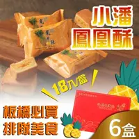 在飛比找森森購物網優惠-預購-小潘蛋糕坊 鳳凰酥禮盒(18入x6盒)