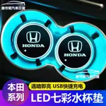 現貨 本田 HONDA 喜美 LED發光水杯墊 LED 發光杯墊 CITY FIT CRV5 HRV CIVIC 迎賓燈