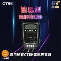 在飛比找蝦皮購物優惠-瑞典CTEK 簡易型電瓶檢測器