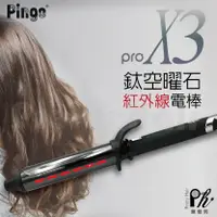 在飛比找樂天市場購物網優惠-【麗髮苑】PINGO品工 唯一遠紅外線電棒 X3電棒 推薦電