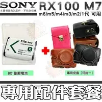 在飛比找PChome商店街優惠-【配件套餐】 SONY RX100 M7 M6 M5 M4 