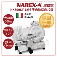 在飛比找蝦皮購物優惠-【NAREX-A】拿力士 NX300ST 12吋商業用 半自