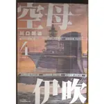 【全新免運】空母伊吹 4-13完 川口開治【霸氣貓四館】【現貨】漫畫 禮物 有發票