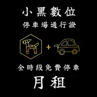 在飛比找蝦皮購物優惠-小黑數位-停車場通行證-iParking全時段免費停車-月租