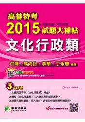 在飛比找樂天市場購物網優惠-2015試題大補帖【文化行政類】(103年試題)