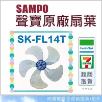 在飛比找Yahoo!奇摩拍賣優惠-現貨 SK-FL14T 原廠葉片 14吋聲寶電風扇葉片  葉