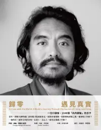 在飛比找博客來優惠-歸零，遇見真實：一位行腳僧，1648個「向內朝聖」的日子