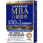 全球菁英都在讀 MBA行銷經典 必讀50部1冊濃縮精華