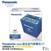 在飛比找松果購物優惠-Panasonic 藍電池 100D23L 【日本原裝好禮四