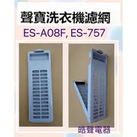 在飛比找蝦皮購物優惠-現貨 聲寶洗衣機濾網ES-A08F ES-757原廠材料 公