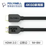 POLYWELL HDMI線 2.0版 1米~15米 4K 60HZ UHD HDMI 傳輸線 工程線【ZU0302】