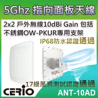 在飛比找PChome24h購物優惠-CERIO 智鼎【ANT-10AD】5GHz 2x2 戶外無