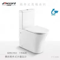 在飛比找momo購物網優惠-【JTAccord 台灣吉田】CT-2206 兩件式馬桶(無