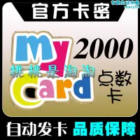 在飛比找露天拍賣優惠-mycar點數my卡2000點臺灣黑色沙漠劍靈戰地之王a 新