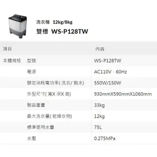CHIMEI奇美洗12Kg/脫8kg雙槽洗衣機 WS-P128TW~含基本安裝+舊機回收