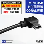 台灣製行車記錄器電源線｜台南現貨｜HP國際牌CORAL 5米正向左彎2A電源線｜MINI USB｜大頭線｜Z51-7