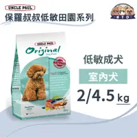 在飛比找蝦皮購物優惠-保羅叔叔田園生機狗糧 室內犬2kg/4.5kg-小型犬 紅貴