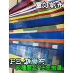 防水地布 露營野餐 PE帆布 多功能地布 地墊 藍綠雙色 帳棚內外地布 天幕 防潮墊 工地 藍白帆布新選擇