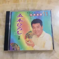 在飛比找蝦皮購物優惠-二手CD--東洋巨星11~五木