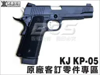 在飛比找Yahoo!奇摩拍賣優惠-【BCS武器空間】KJ KP-05原廠客訂零件專用賣場-KJ