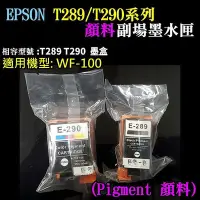 在飛比找Yahoo!奇摩拍賣優惠-EPSON T289黑色T290彩色 副廠墨水匣（顏料）＃W