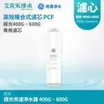 【GE奇異淨水】高效複合式濾芯PCF (極光奈濾400G.600G適用)